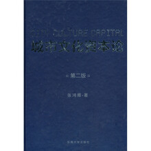 城市文化资本论（第2版）