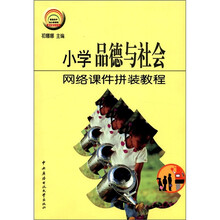 小学品德与社会网络课件拼装教程（含盘）