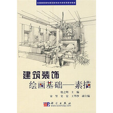 全国高职高专建筑装饰技术类系列规划教材·建筑装饰绘画基础:素描