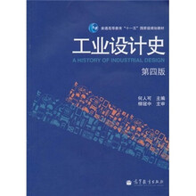 普通高等教育“十一五”国家级规划教材：工业设计史（第4版）