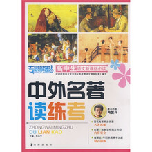 高中生语文新课标必读:中外名著读练考(专家解密版)