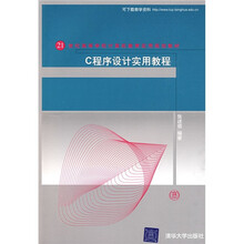 21世纪高等学校计算机教育实用规划教材：C程序设计实用教程