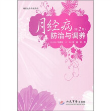 月经病防治与调养（第2版）