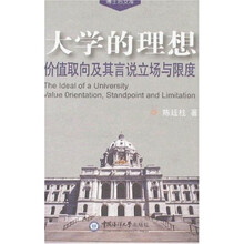 大学的理想：价值取向及其言说立场与限度