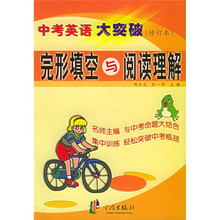 中考英语大突破:完形填空与阅读理解(修订本)