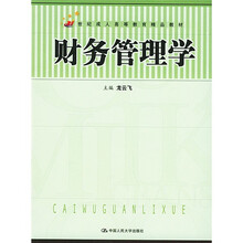21世纪成人高等教育精品教材：财务管理学