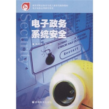 教育部职业教育与成人教育司推荐教材：电子政务系统安全