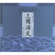 精装中国古典名著系列:三国演义(儿童彩绘版)(附光盘1张)