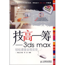 技高一筹:3ds max轻松课堂全程实录(附光盘)