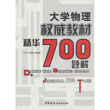大学物理权威教材精华700题解