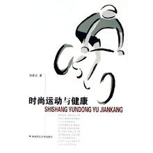 时尚运动与健康
