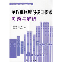 十一五规划理工类主干课程辅导丛书：单片机原理与接口技术习题与解析