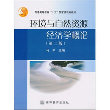 环境与自然资源经济学概论（第2版）（修订版）