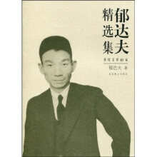 世纪文学60家:郁达夫精选集