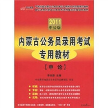 中公版·2011内蒙古公务员考试：申论（赠送价值150元的图书增值服务卡）