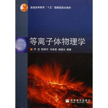 普通高等教育十五国家级规划教材：等离子体物理学