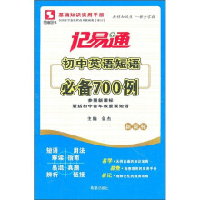 记易通：初中英语短语必备700例（新课标）