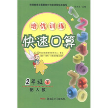 培优训练快速口算：2年级（下）（配人教）