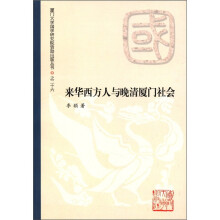 厦门大学国学研究院资助出版丛书之二十六:来华西方人与晚清厦门社会