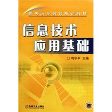 高等职业教育规划教材：信息技术应用基础
