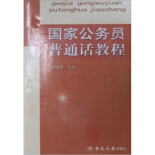 国家公务员普通话教程（附光盘）