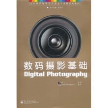 全国数字媒体艺术类主干课程标准教材:数码摄影基础(全彩)