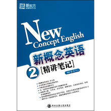 新东方·新概念英语2（精讲笔记）