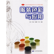 服装色彩与应用