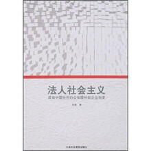 法人社会主义：具有中国特色的现代企业制度