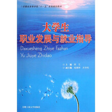 安徽省高等学校“十一五”省级规划教材：大学生职业发展与就业指导