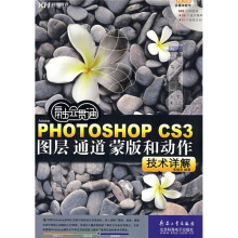融会贯通:Photoshop CS3图层、通道、蒙版和动作技术详解(全彩)(附DVD光盘)