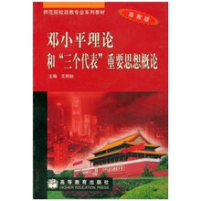 师范院校政教专业系列教材：邓小平理论和“三个代表”重要思想概论（高教版）