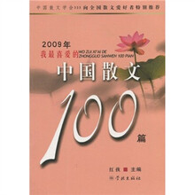 2009年我最喜爱的中国散文100篇