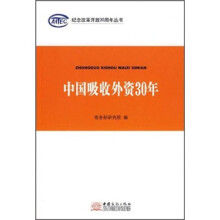 中国吸收外资30年/纪念改革开放30周年丛书