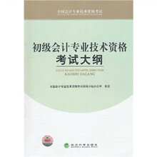 初级会计专业技术资格考试大纲