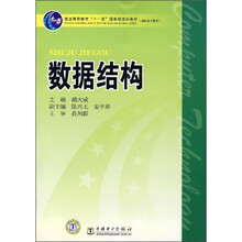 普通高等教育“十一五”国家级规划教材·高职高专教育:数据结构
