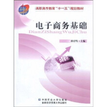 高职高专教育“十一五”规划教材:电子商务基础