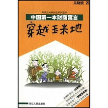 中国第一本财商寓言：穿越玉米地