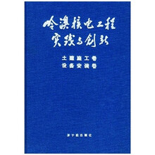 岭澳核电工程实践与创新：土建施工卷设备安装卷