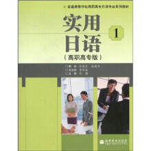 普通高等学校高职高专日语专业系列教材:实用日语1(高职高专版)(附1张光盘)