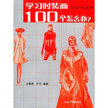 学习时装画100个怎么办