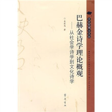 巴赫金诗学理论概观：从社会学诗学到文化诗学