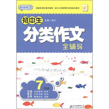 超级班（第2季）：初中生分类作文全辅导（7年级）