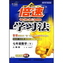 倍速学习法:7年级数学(下)(人教版)