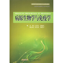 高职高专医药类相关专业规划教材：病原生物学与免疫学