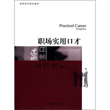 职场实用口才（高职高专规划教材）