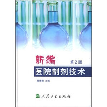 新编医院制剂技术（第2版）