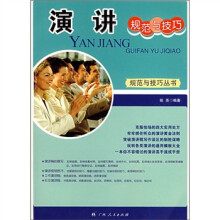 演讲规范与技巧