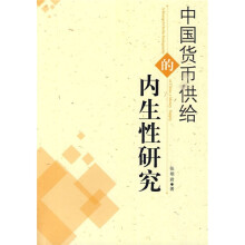 中国货币供给的内生性研究