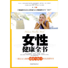 女性健康全书